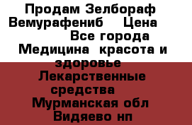 Продам Зелбораф (Вемурафениб) › Цена ­ 45 000 - Все города Медицина, красота и здоровье » Лекарственные средства   . Мурманская обл.,Видяево нп